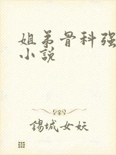 姐弟骨科强制爱小说