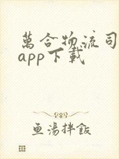 万合物流司机端app下载