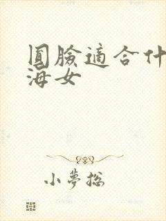 圆脸适合什么刘海女