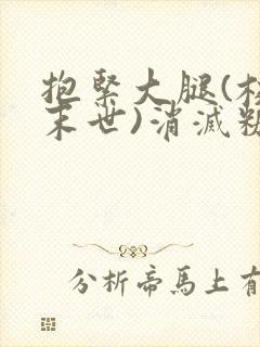 抱紧大腿(校园末世)消灭糖果小说