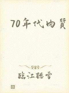 70年代肉质高封面