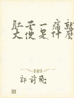 肚子一痛就要拉大便是什么原因