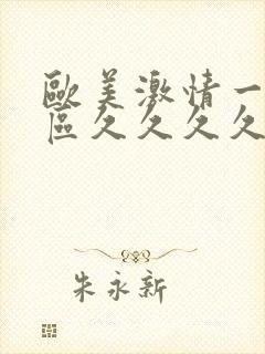 欧美激情一区二区久久久久