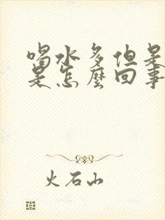 喝水多但是尿少是怎么回事