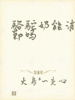 骆驼奶能消除结节吗