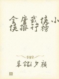 金庸武侠小说大侠排行榜