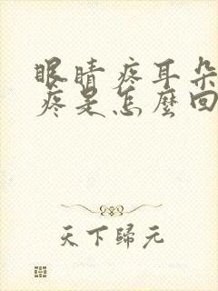 眼睛疼耳朵疼头疼是怎么回事