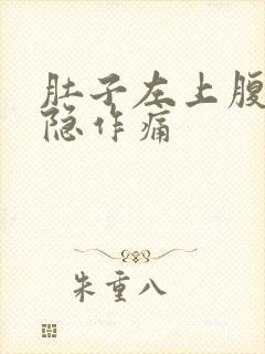 肚子左上腹部隐隐作痛