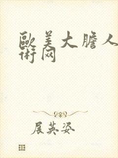 欧美大胆人体艺术网