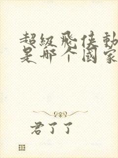 超级飞侠动画片是哪个国家拍的封面