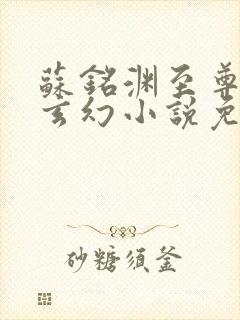 苏铭渊至尊血脉玄幻小说免费阅读第25章