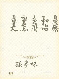 鼻窦炎和鼻甲肥大怎么治疗