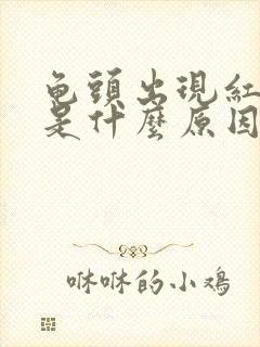 龟头出现红点点是什么原因