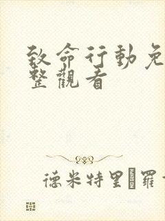 致命行动免费完整观看