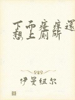 下面瘙痒还一直想上厕所