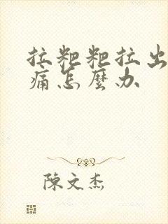 拉粑粑拉出血不痛怎么办