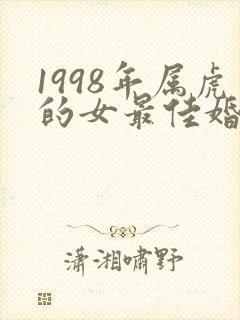 1998年属虎的女最佳婚配