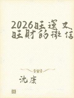 2026旺运又旺财的微信名