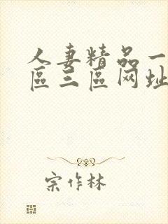 人妻精品一区二区三区网址封面