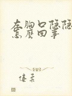 左胸口隐隐作痛怎么回事封面