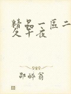 精品一区二区久久午夜