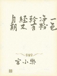 月经干净一个星期又有粉色血怎么回事