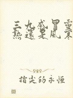 三九感冒灵治风热还是风寒