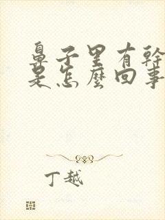 鼻子里有干鼻涕是怎么回事