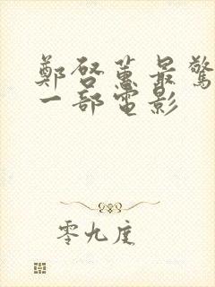 郑启蕙最惊艳的一部电影