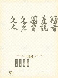 久久国产精品成人免费观看封面