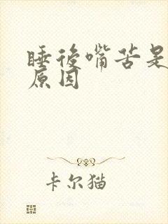 睡后嘴苦是什么原因封面