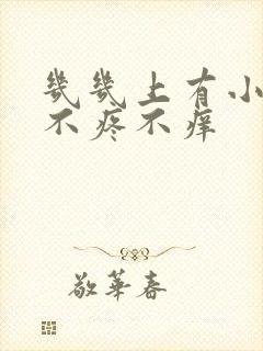 几几上有小疙瘩不疼不痒