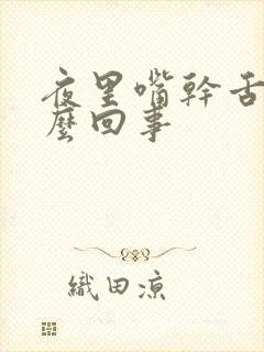 夜里嘴干舌燥怎么回事