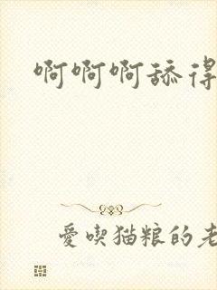 啊啊啊舔得好爽