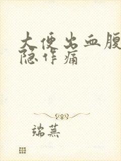 大便出血腹部隐隐作痛封面