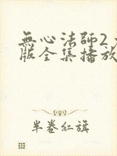 无心法师2免费版全集播放在线看封面