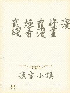 武炼巅峰漫画在线看漫画封面