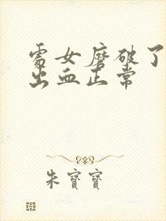 处女磨破了多久出血正常