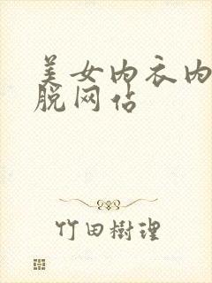 美女内衣内裤都脱网站