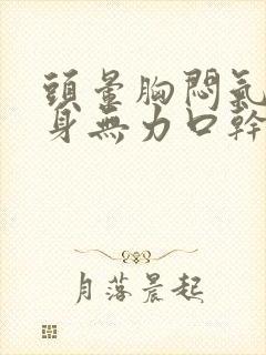 头晕胸闷气短浑身无力口干是怎么回事封面