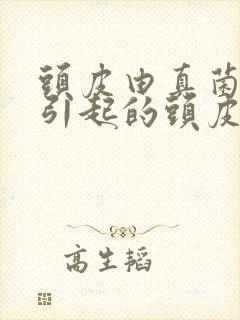 头皮由真菌感染引起的头皮屑怎么治封面