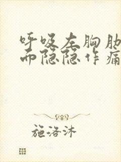 呼吸左胸肋骨里面隐隐作痛