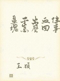 鼻子出血伴有血块怎么回事