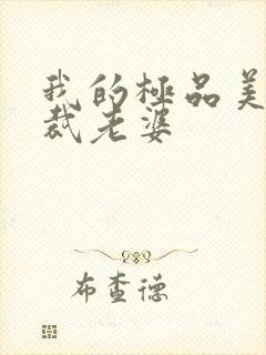 我的极品美女总裁老婆