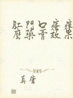 肛门口瘙痒用什么药膏效果好