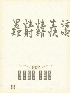 男性性生活时间短射精快吃什么药