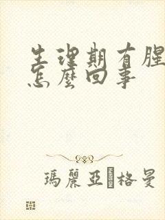 生理期有腥臭味怎么回事