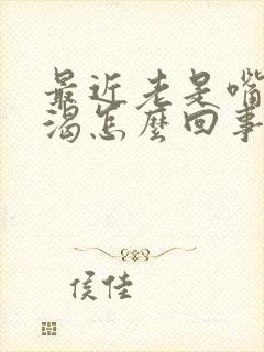 最近老是嘴干口渴怎么回事