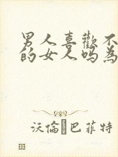 男人喜欢不爱他的女人吗为什么