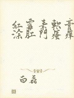 红霉素软膏可以涂肛门瘙痒吗